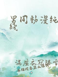 男同动漫纯肉在线