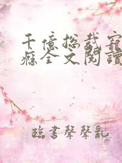 千亿总裁宠妻上瘾全文阅读