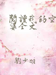 阅读我的空姐老婆全文