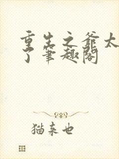 重生之爷太重口了笔趣阁