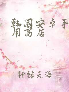 韩国安卓手机应用商店