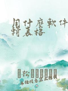 用什么软件可编辑表格