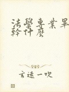 法学专业毕业后干什么