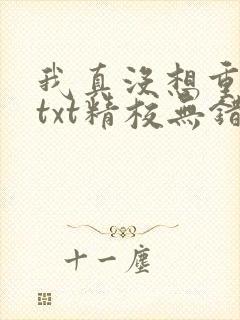 我真没想重生啊txt精校无错版