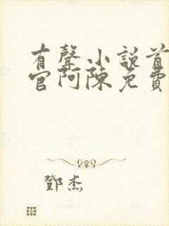 有声小说首席医官阿陈免费听书