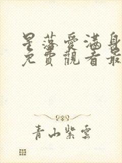 星落爱满身短剧免费观看最新章节