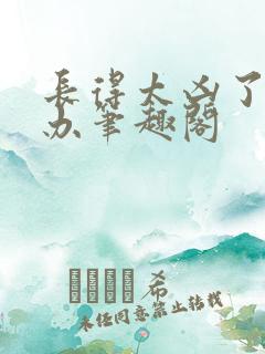 长得太凶了怎么办笔趣阁