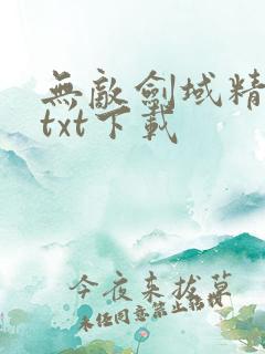 无敌剑域精校版txt下载