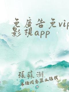 免广告免vip影视app