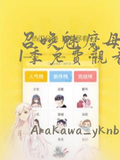 召唤魅魔母亲第1季免费观看漫画