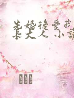 先婚后爱我的市长大人 小说