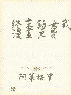 终末的女武神 漫画免费