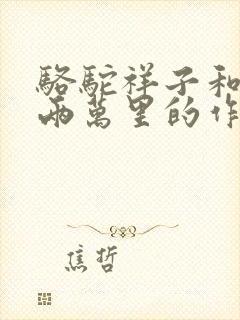 骆驼祥子和海底两万里的作者是谁