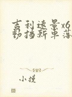 吉利远景x6自动挡新车落地价多少钱