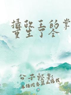 摄政王的掌中娇重生了全