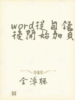 word从目录后开始加页码