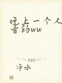 晚上一个人偷偷看的ww