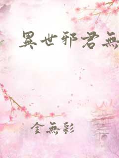 异世邪君无弹窗