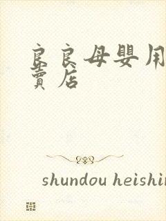 良良母婴用品专卖店