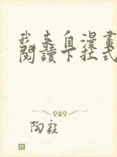 我来自漫画免费阅读下拉式六漫画