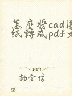 怎么将cad图纸转成pdf文件