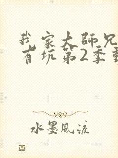 我家大师兄脑子有坑第2季动画免费