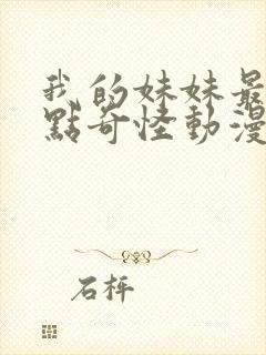 我的妹妹最近有点奇怪动漫全集免费观看