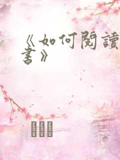 《如何阅读一本书》