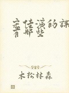 宋佳演的谍战片有哪些