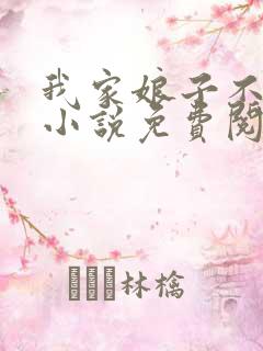 我家娘子不对劲小说免费阅读全文最新章节