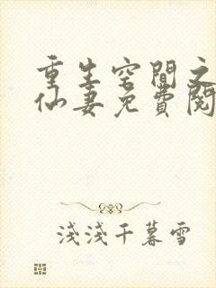 重生空间之神医仙妻免费阅读