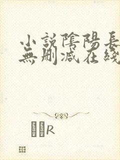 小说阴阳长生法无删减在线阅读精彩章节