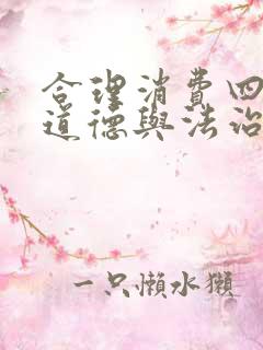 合理消费四年级道德与法治教案