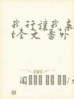 我行让我来txt全文 番外