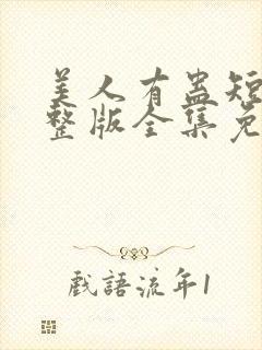 美人有蛊短剧完整版全集免费观看