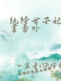 纨绔世子妃玉子书番外