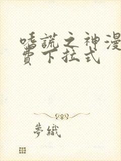 嗜谎之神漫画免费下拉式