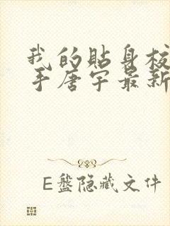 我的贴身校花高手唐宇最新章节