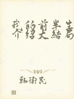 我的前半生剧情介绍大结局