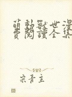 萌动兽世漫画免费阅读全集下拉式