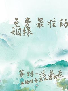 免费最准的算命姻缘