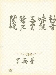 开发三味动漫在线免费观看