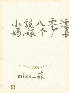 小说八零漂亮后妈,嫁个厂长养崽崽免费阅读