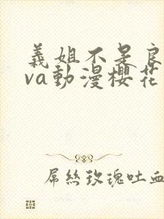 义姐不是良妈ova动漫樱花免费