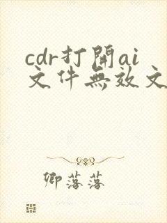 cdr打开ai文件无效文件格式