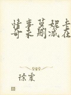 情事莫妮卡贝鲁奇未删减在线观看