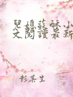 儿媳苏酥小说全文阅读最新章节