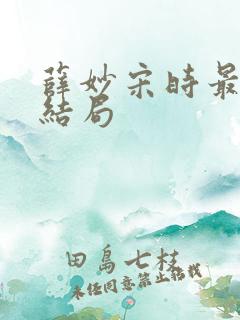 薛妙宋时最后的结局