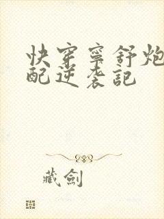 快穿宁舒炮灰女配逆袭记