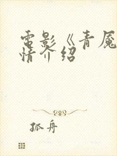 电影《青魇》剧情介绍